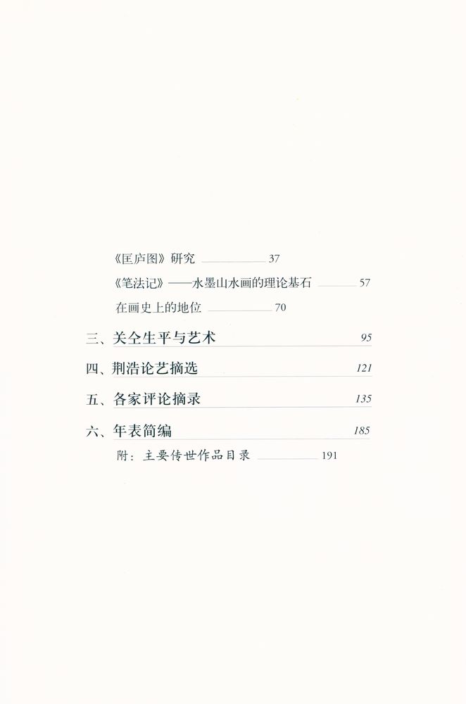 『中国名画家全集 - 荆浩 关仝』 3