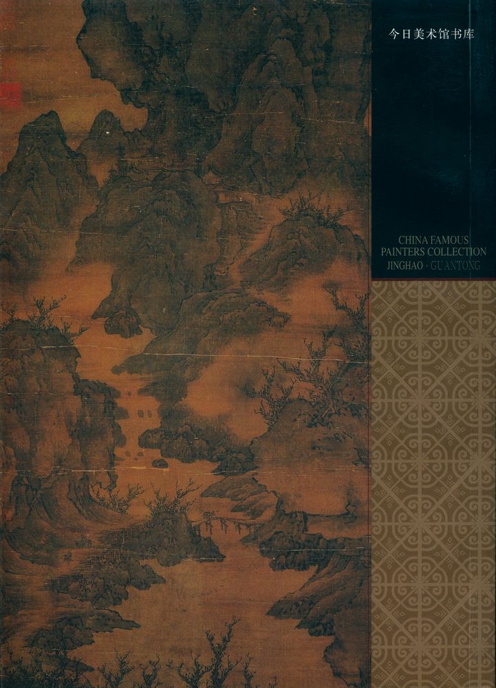 『中国名画家全集 - 荆浩 关仝』 4