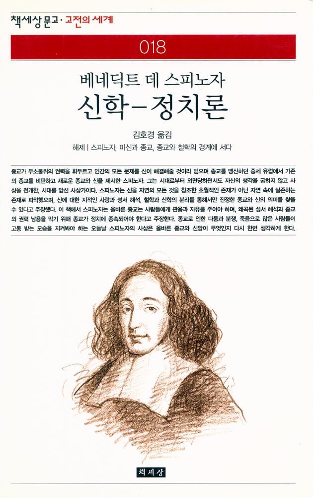 『신학 - 정치론』 1