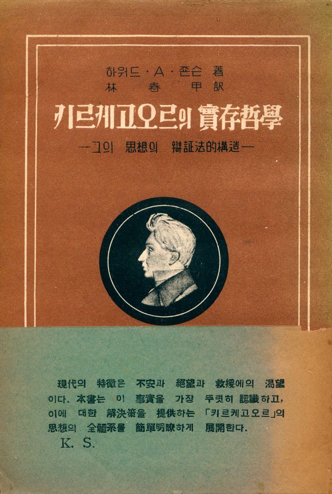 『키르케고오르의 實存哲學(키르케고오르의 실존철학 : 그 사상의 변증법의 구조)』 1
