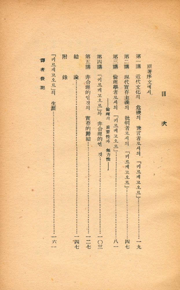 『키르케고오르의 實存哲學(키르케고오르의 실존철학 : 그 사상의 변증법의 구조)』 2