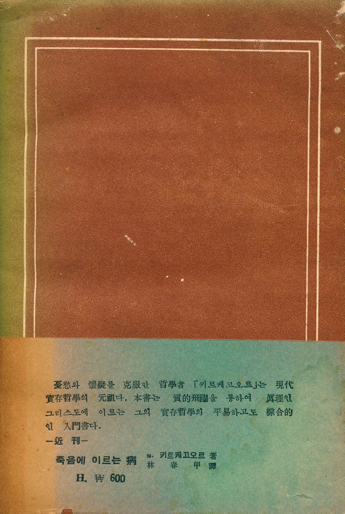 『키르케고오르의 實存哲學(키르케고오르의 실존철학 : 그 사상의 변증법의 구조)』 3