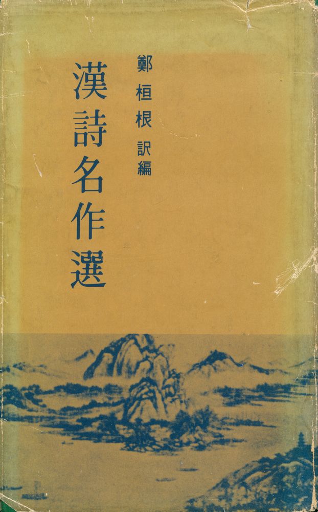 『漢詩名作選(한시명작선)』 1