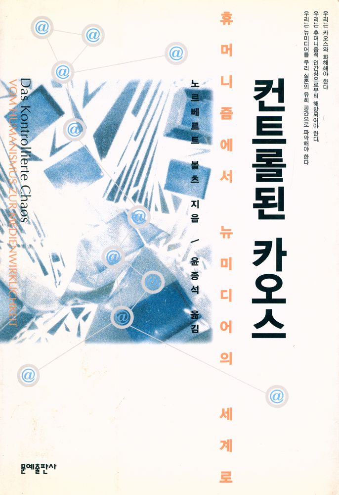 『컨트롤된 카오스 : 휴머니즘에서 뉴미디어의 세계로』 1