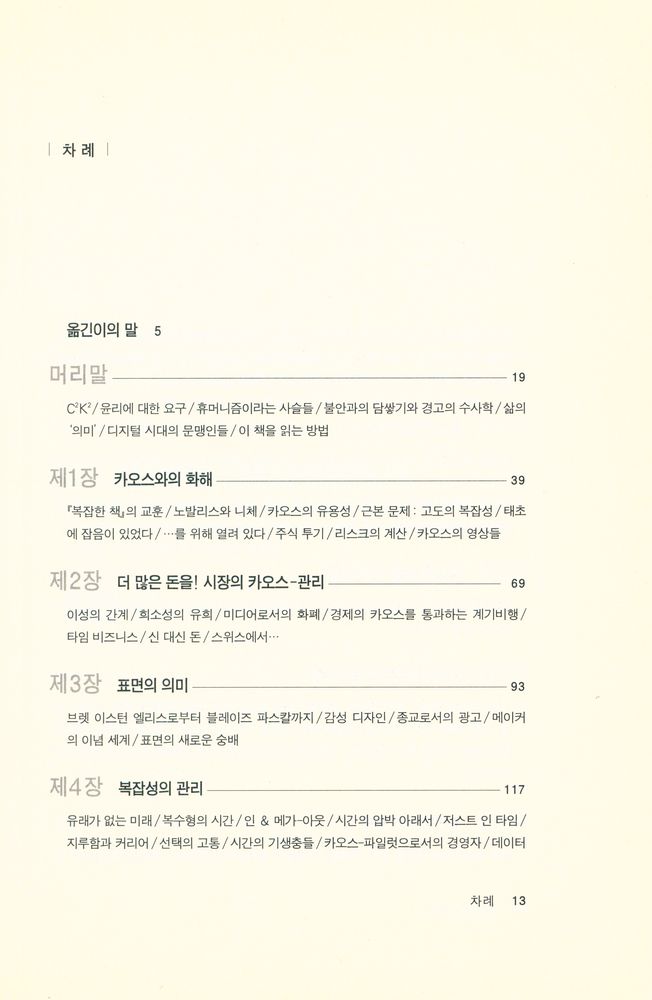 『컨트롤된 카오스 : 휴머니즘에서 뉴미디어의 세계로』 2