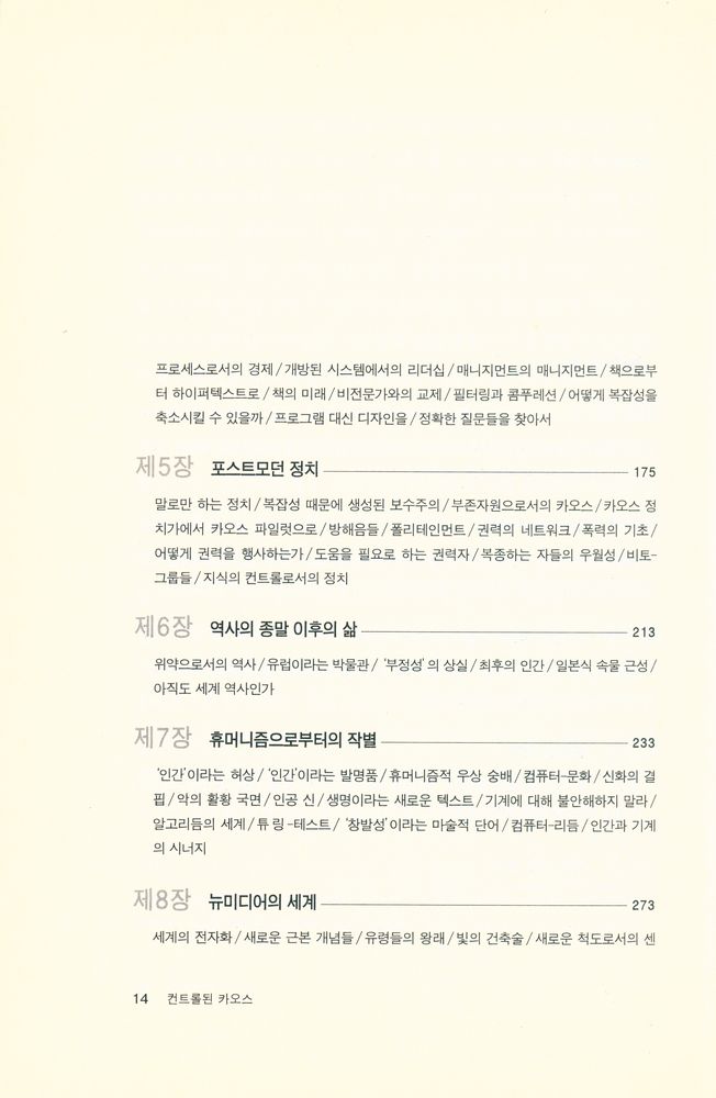 『컨트롤된 카오스 : 휴머니즘에서 뉴미디어의 세계로』 3