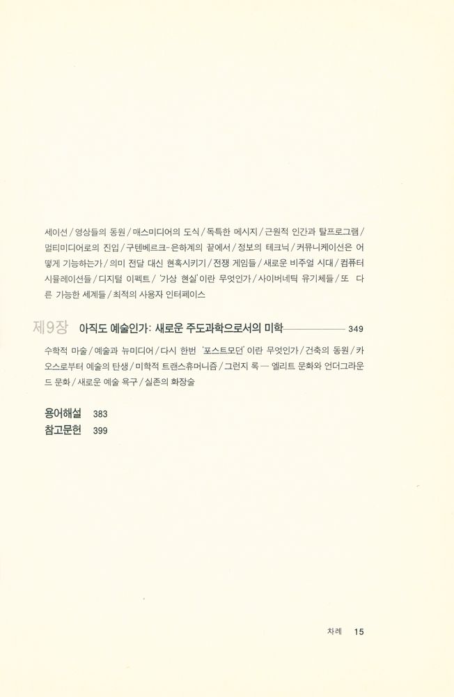『컨트롤된 카오스 : 휴머니즘에서 뉴미디어의 세계로』 4