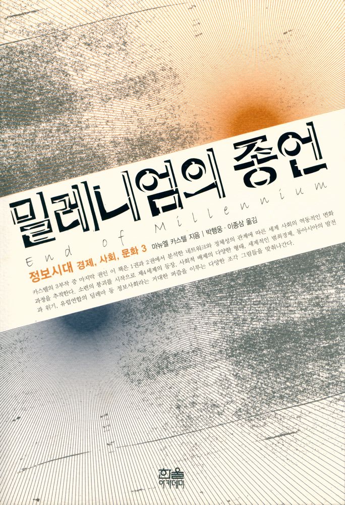 『한울 아카데미 556 - 정보시대 : 경제, 사회, 문화 3 : 밀레니엄의 종언』 1