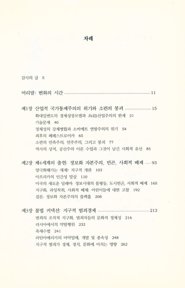 『한울 아카데미 556 - 정보시대 : 경제, 사회, 문화 3 : 밀레니엄의 종언』 2