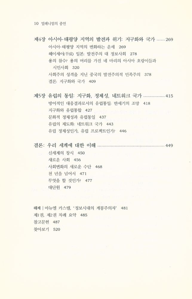 『한울 아카데미 556 - 정보시대 : 경제, 사회, 문화 3 : 밀레니엄의 종언』 3