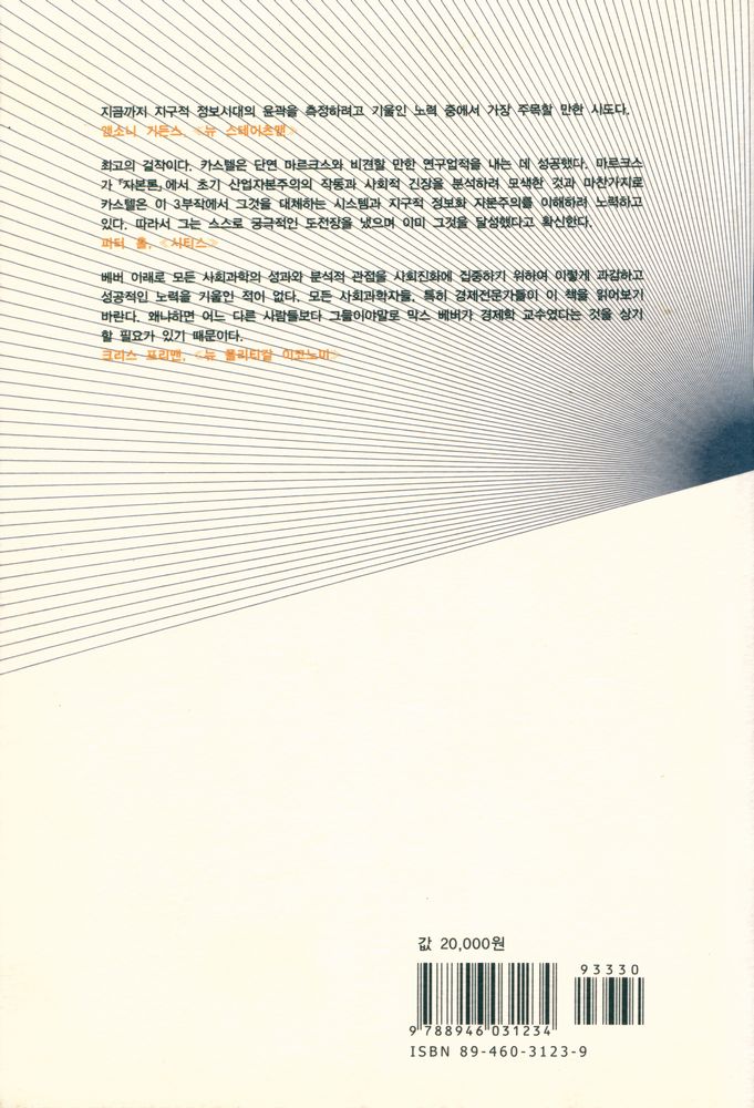 『한울 아카데미 556 - 정보시대 : 경제, 사회, 문화 3 : 밀레니엄의 종언』 4