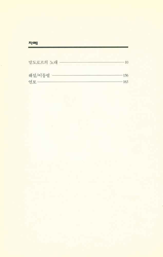 『세계시인선 2 - 말도로르의 노래』 2