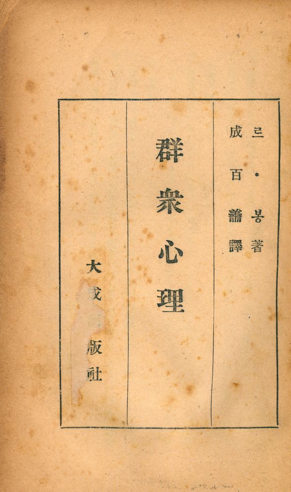 『群衆心理學(군중심리학)』 1