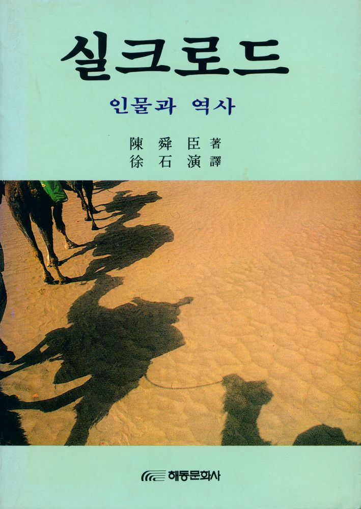 『실크로드: 인물과 역사』 1