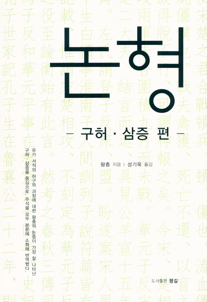『논형 : 구허·삼증 편』 1