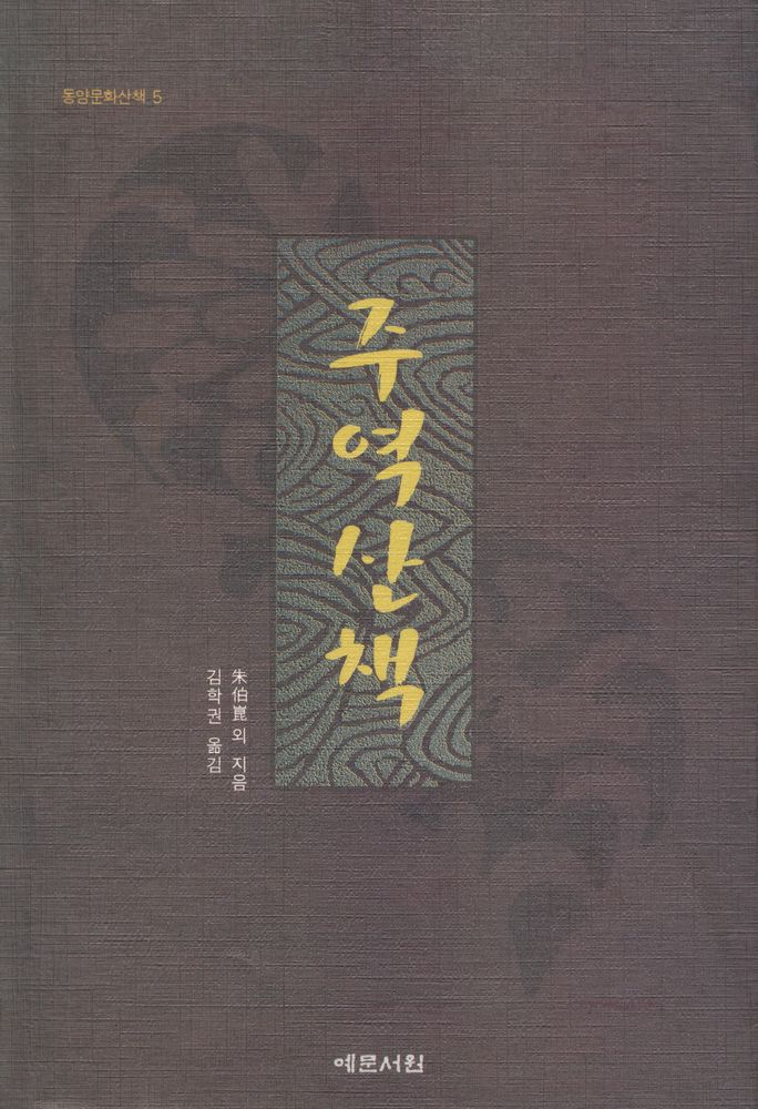 『동양문화산책 1 - 주역산책』 1