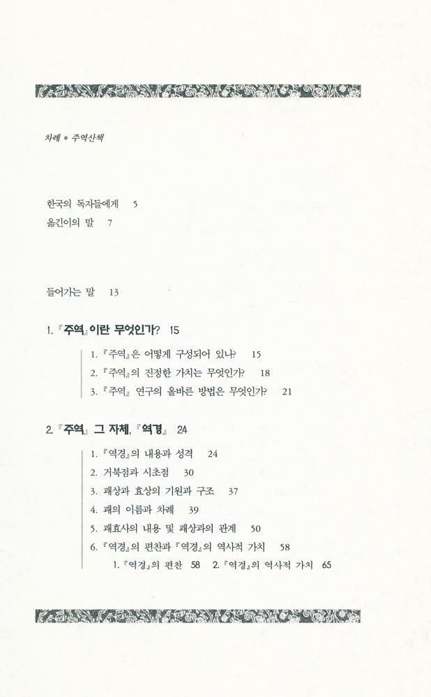 『동양문화산책 1 - 주역산책』 2