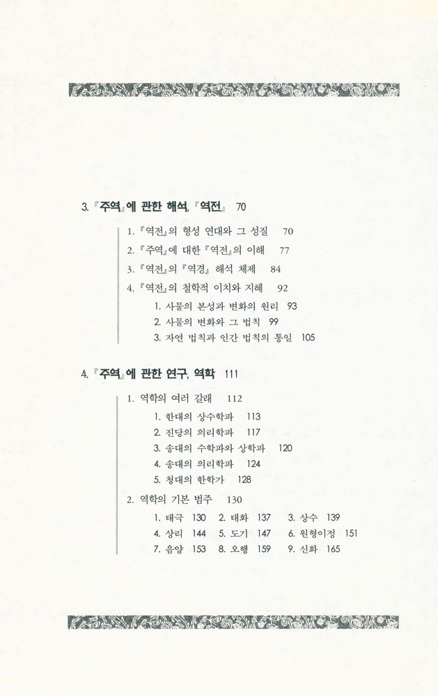 『동양문화산책 1 - 주역산책』 3
