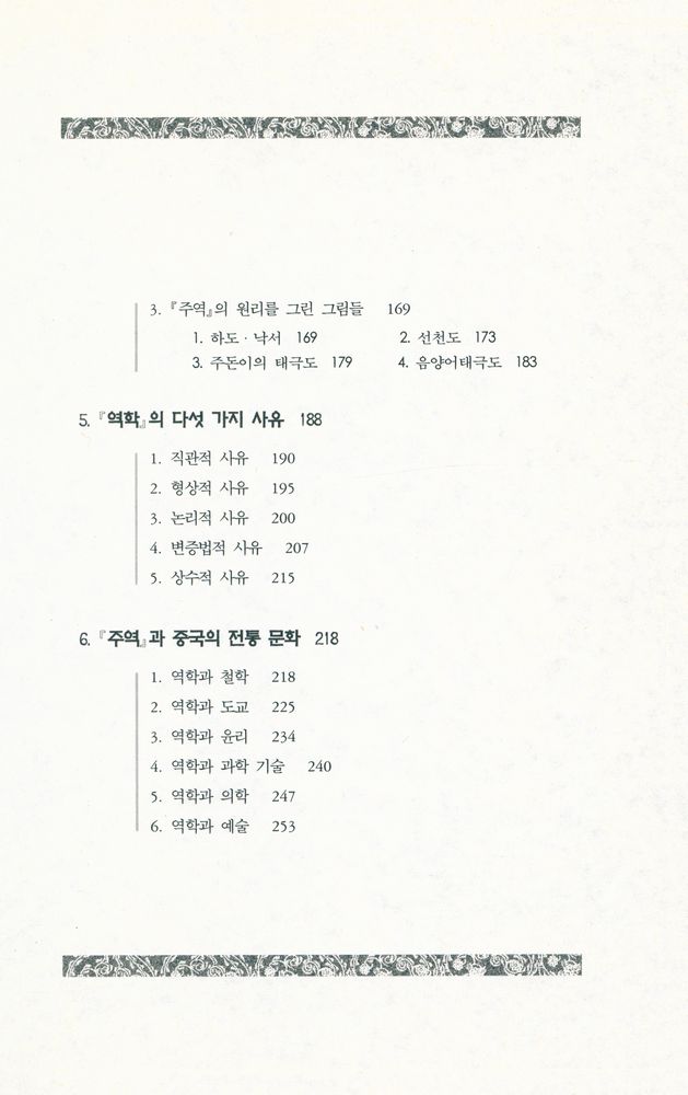 『동양문화산책 1 - 주역산책』 4