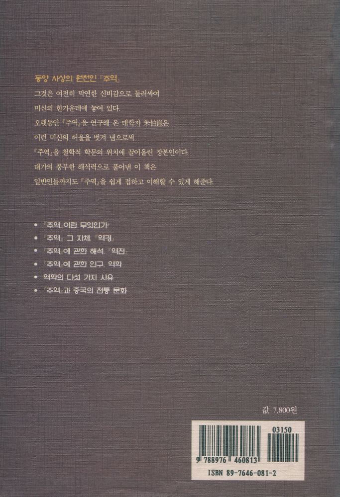 『동양문화산책 1 - 주역산책』 5