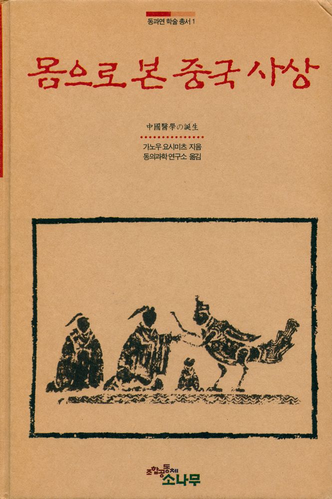 『몸으로 본 중국 사상』 1