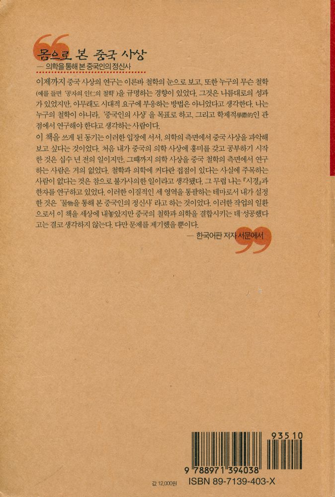 『몸으로 본 중국 사상』 4