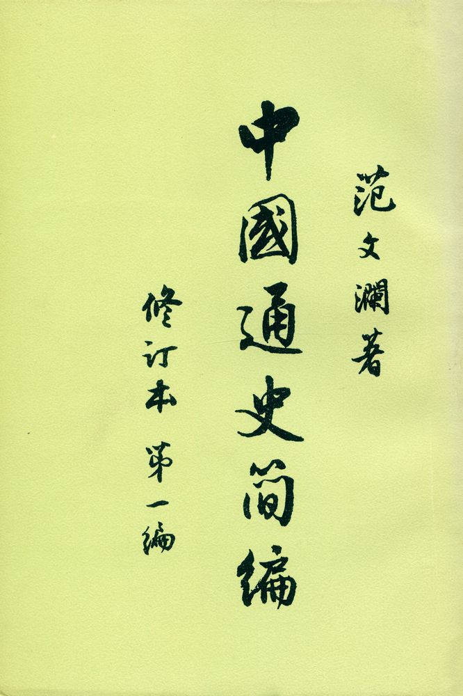 『中國通史簡編 : 第一編』 1