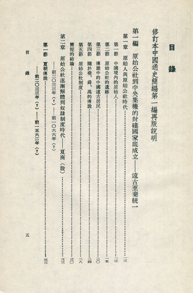 『中國通史簡編 : 第一編』 2