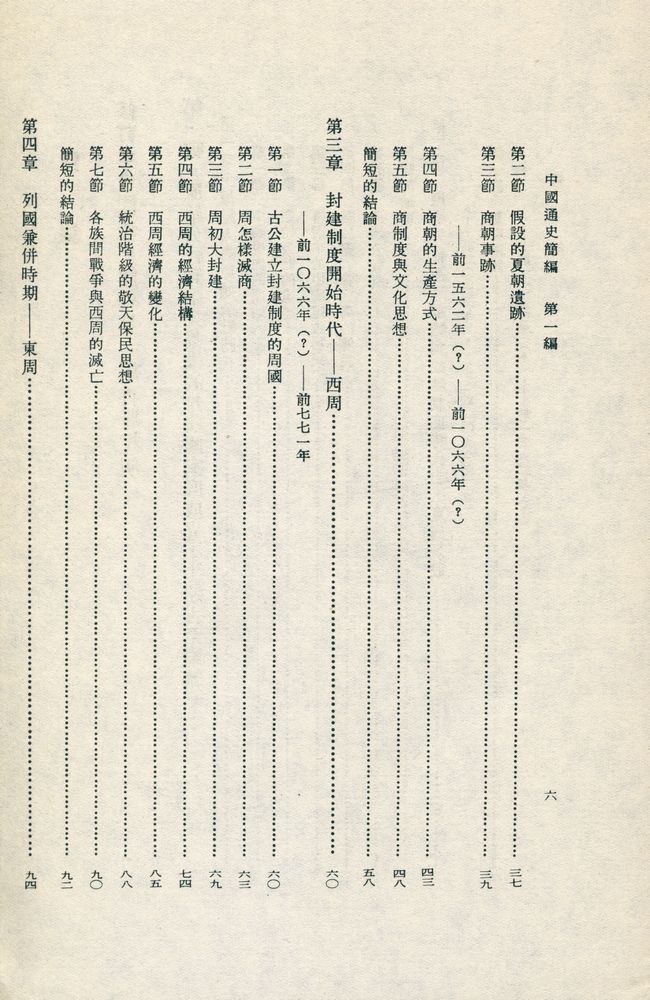 『中國通史簡編 : 第一編』 3