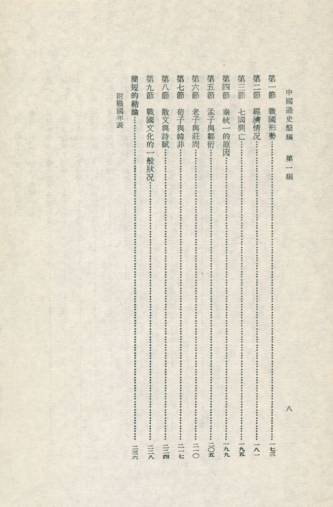 『中國通史簡編 : 第一編』 5