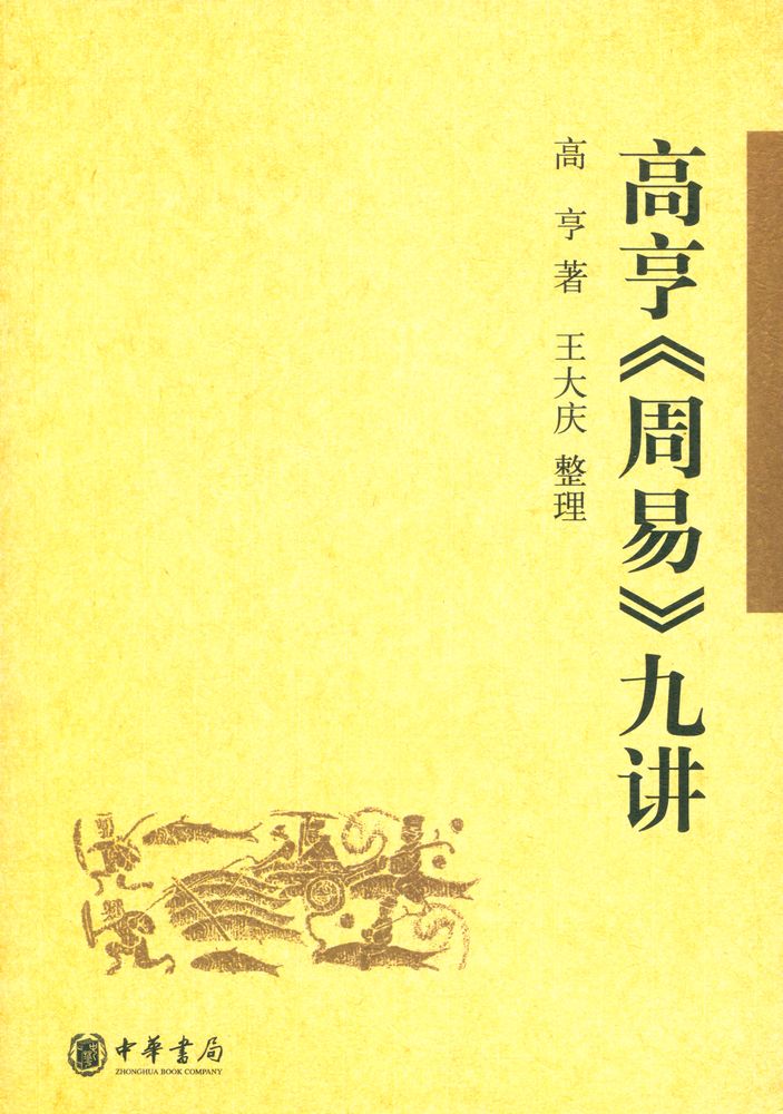『高亨《周易》九讲』 1