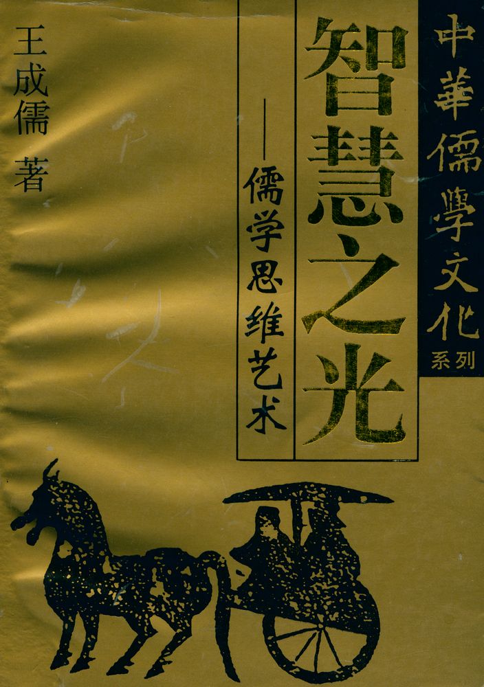 『智慧之光 : 儒学思维艺术』 1