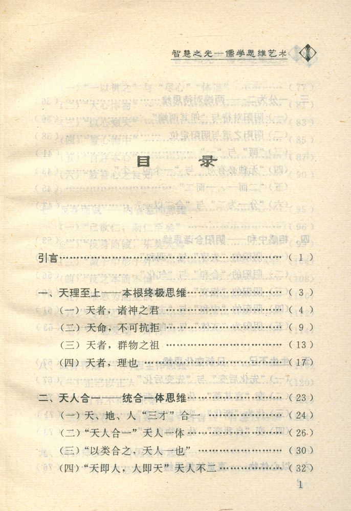 『智慧之光 : 儒学思维艺术』 2
