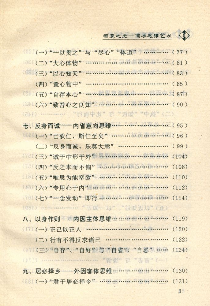『智慧之光 : 儒学思维艺术』 4