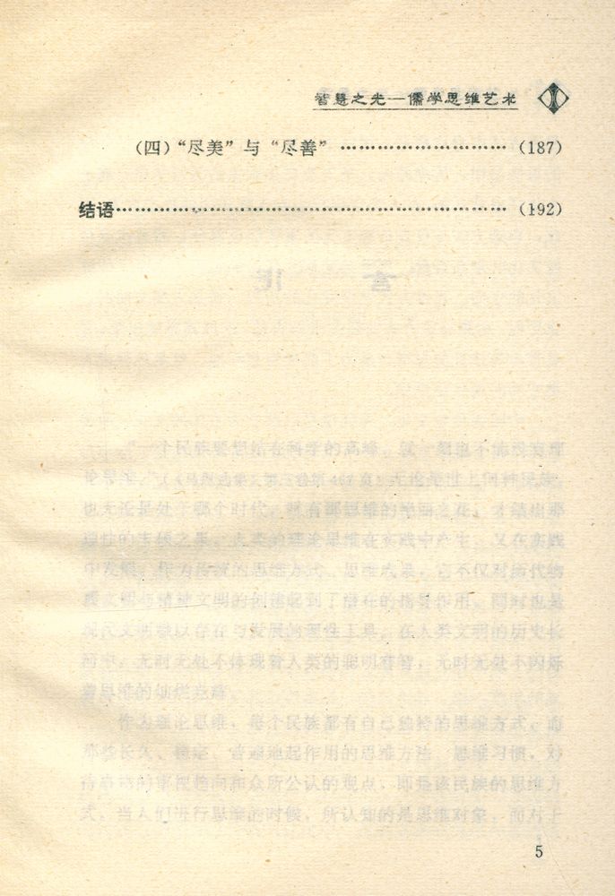 『智慧之光 : 儒学思维艺术』 6