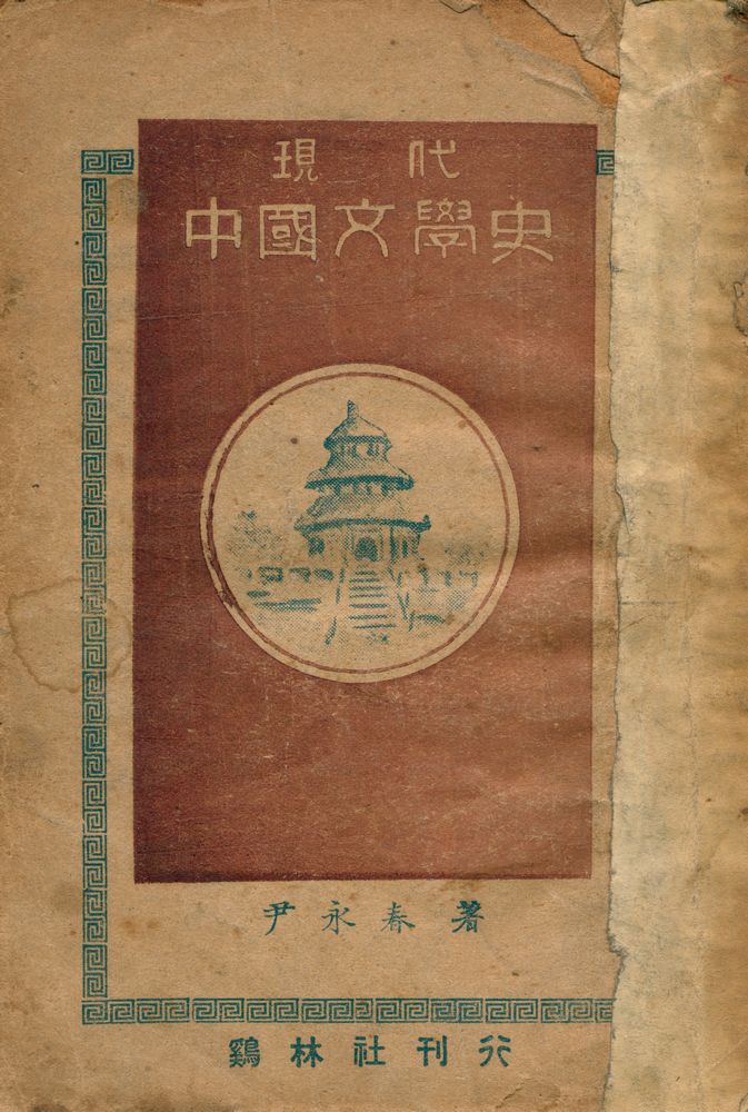 『現代中國文學史(현대중국문학사)』 1
