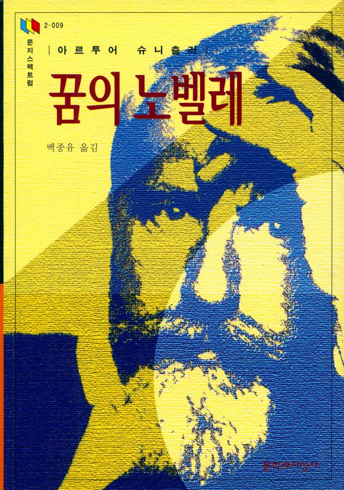 『문지스펙트럼 2 - 009 - 꿈의 노벨레』 1