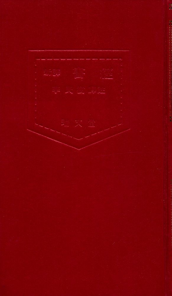 『四書三經 시리즈 - 新譯 書經(사서삼경 시리즈 - 신역 서경)』 1