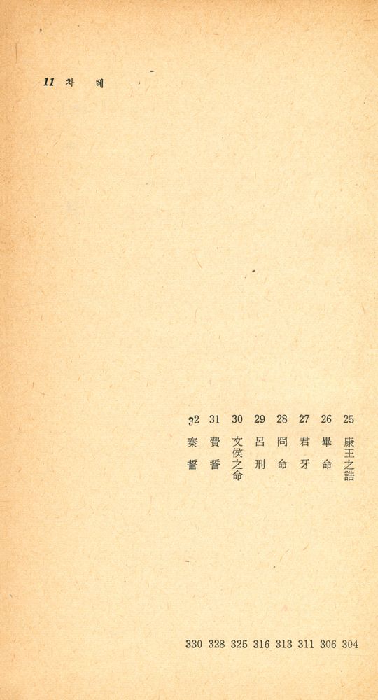 『四書三經 시리즈 - 新譯 書經(사서삼경 시리즈 - 신역 서경)』 6
