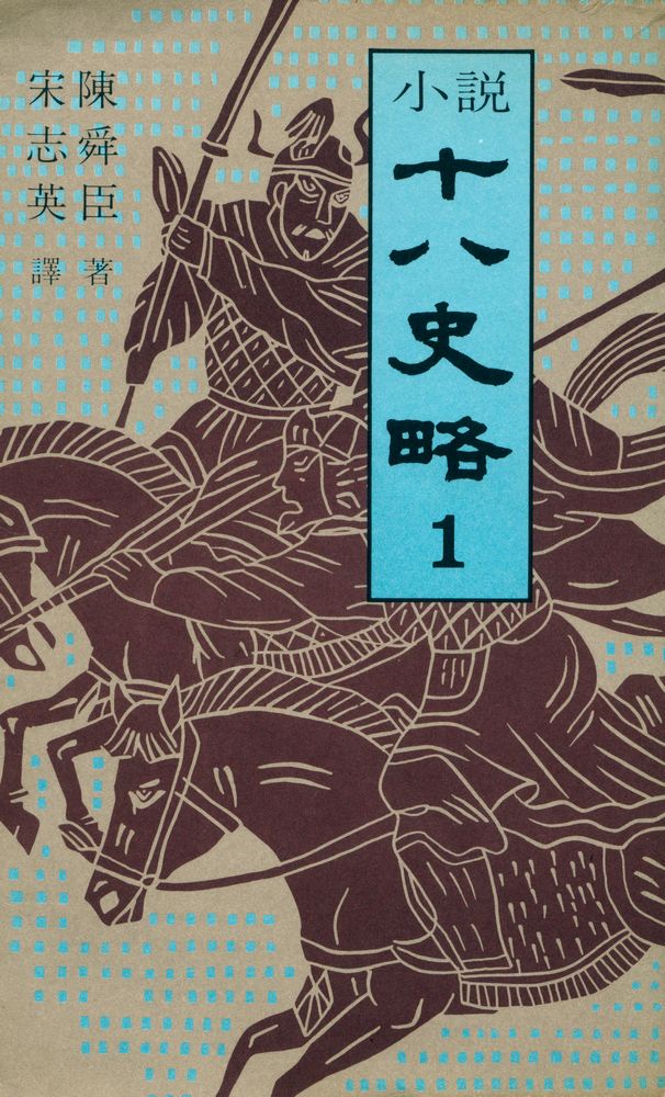 『小說 十八史略 2(소설 십팔사략 2)』 1