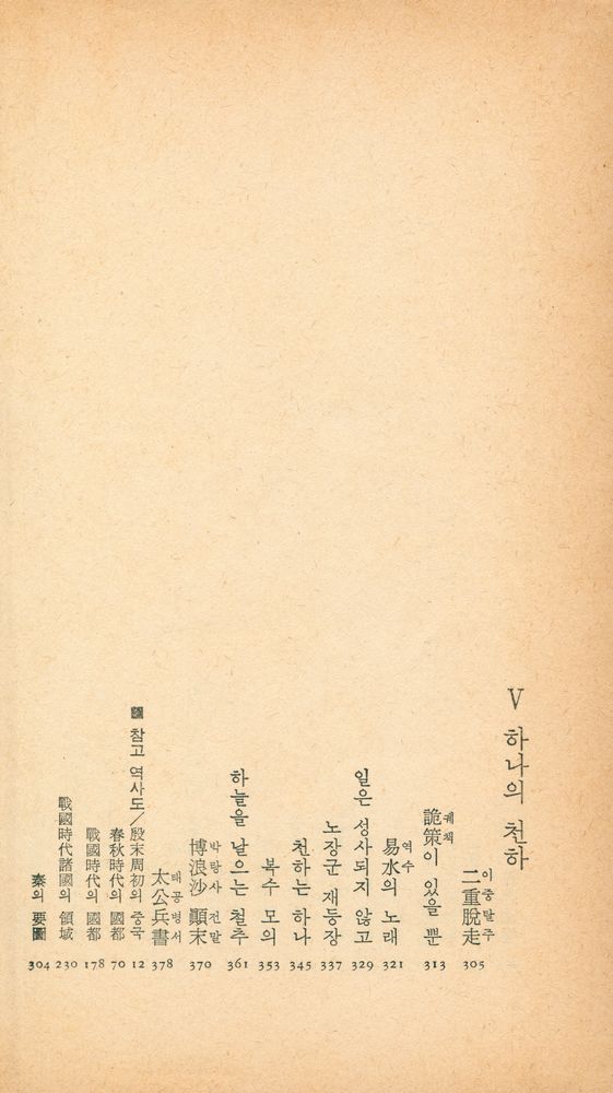 『小說 十八史略 2(소설 십팔사략 2)』 5