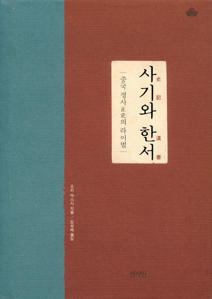 『사기와 한서: 중국 정사正史의 라이벌』 1