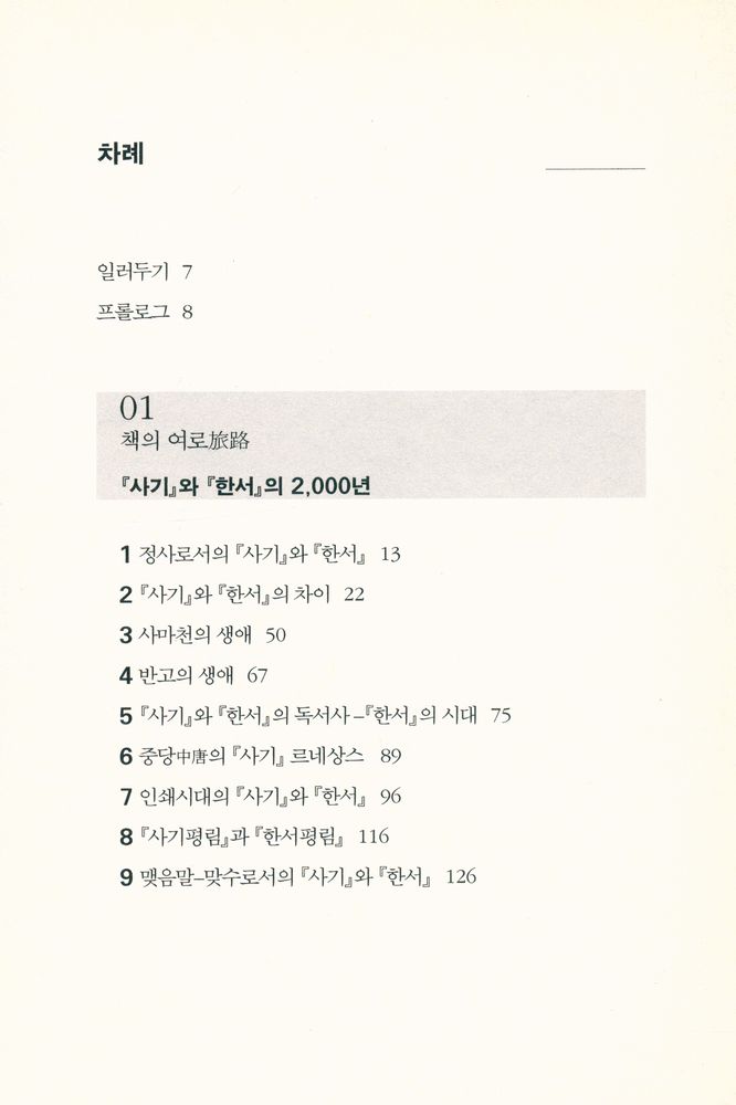 『사기와 한서: 중국 정사正史의 라이벌』 2