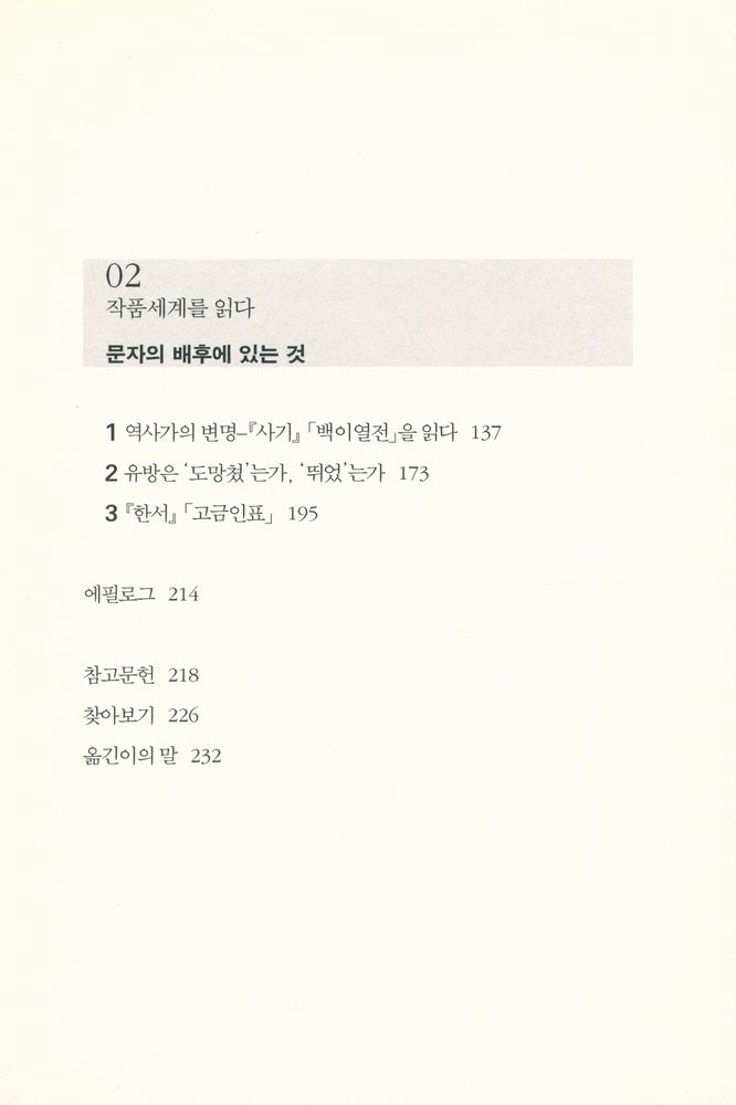 『사기와 한서: 중국 정사正史의 라이벌』 3