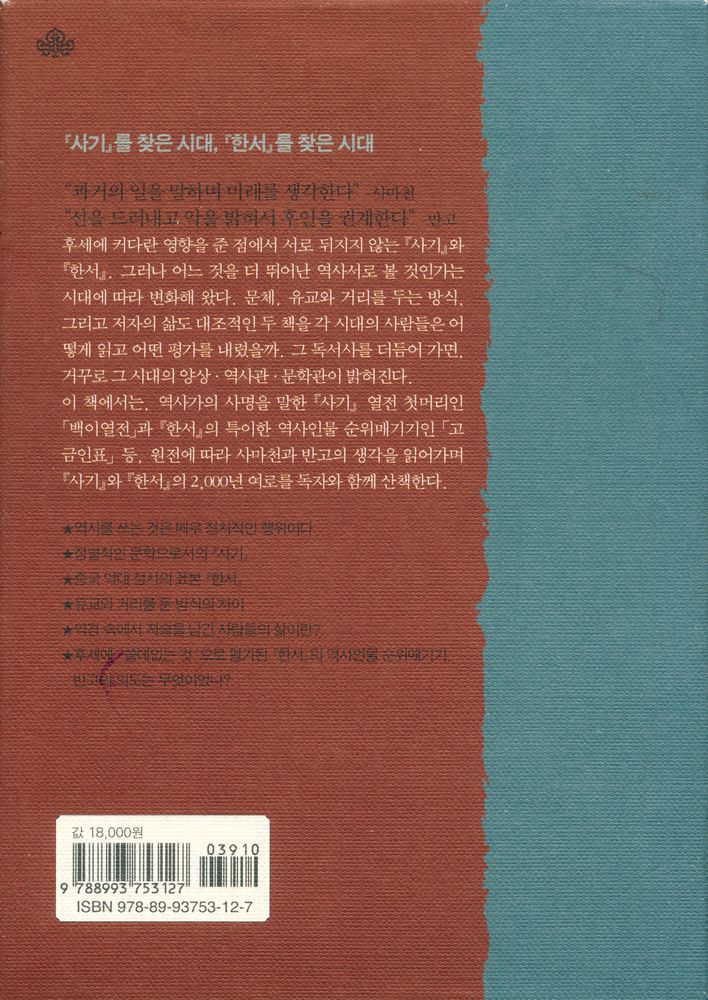 『사기와 한서: 중국 정사正史의 라이벌』 4