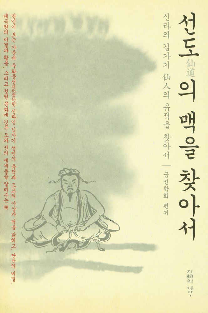 『仙道의 맥을 찾아서(선도의 맥을 찾아서)』 1