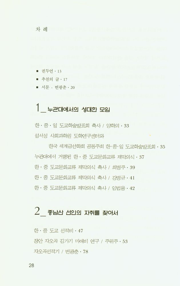 『仙道의 맥을 찾아서(선도의 맥을 찾아서)』 2