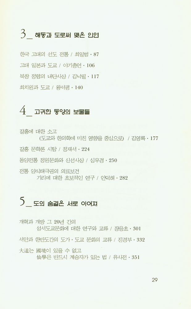 『仙道의 맥을 찾아서(선도의 맥을 찾아서)』 3