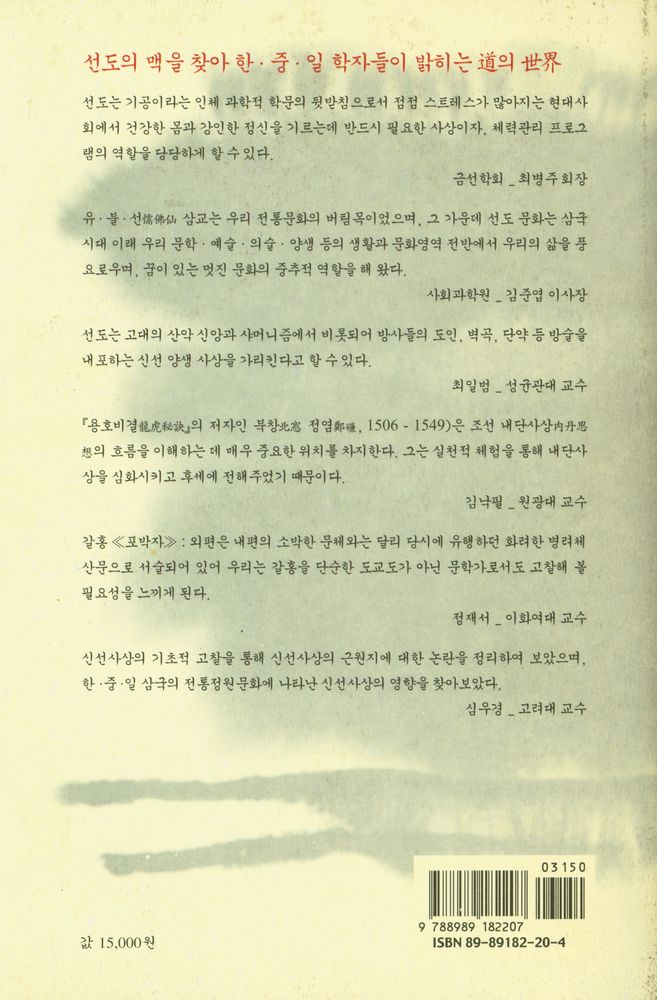 『仙道의 맥을 찾아서(선도의 맥을 찾아서)』 4