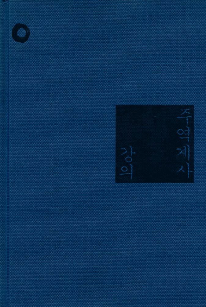 『주역계사 강의: 周易繫辭(주역계사 강의: 주역계사)』 1